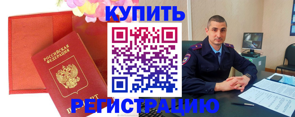прописка штамп в Избербаше